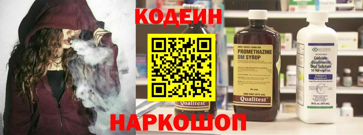 Codein напиток Lean (лин)  Кодеиновый сироп Lean Purple Drank  Вход с VPN  Волоколамск 
